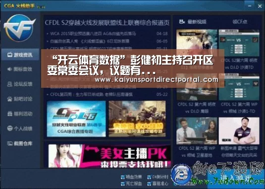 “开云体育数据”彭健初主持召开区委常委会议,议题有...(图2) 开云直播