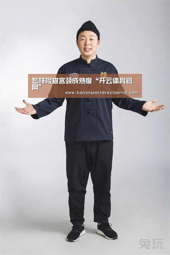 怎样检查宫颈成熟度“开云体育官网”(图1) 开云体育数据中心