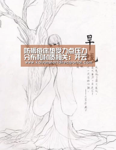 防褥疮床垫受力点压力分布和材质相关:开云直播(图2) 开云体育数据