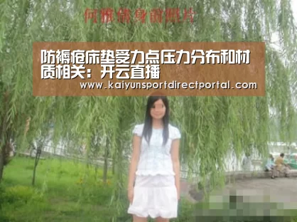 防褥疮床垫受力点压力分布和材质相关:开云直播(图1) 开云体育数据