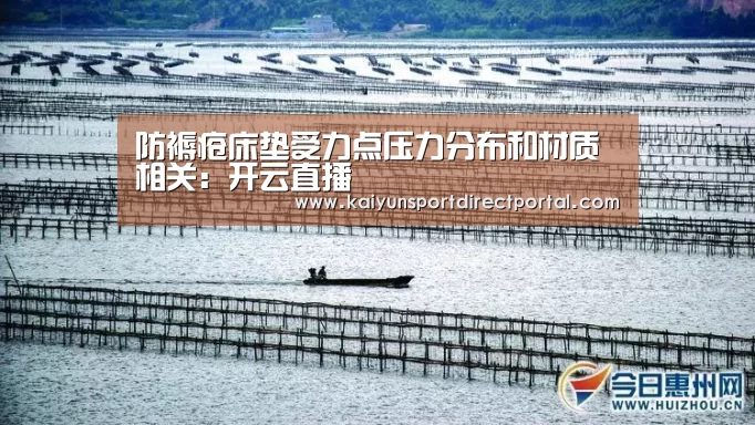 防褥疮床垫受力点压力分布和材质相关:开云直播(图3) 开云体育数据
