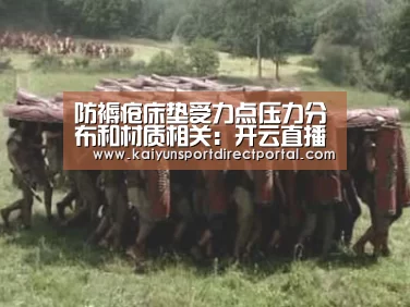 防褥疮床垫受力点压力分布和材质相关:开云直播(图4) 开云体育数据