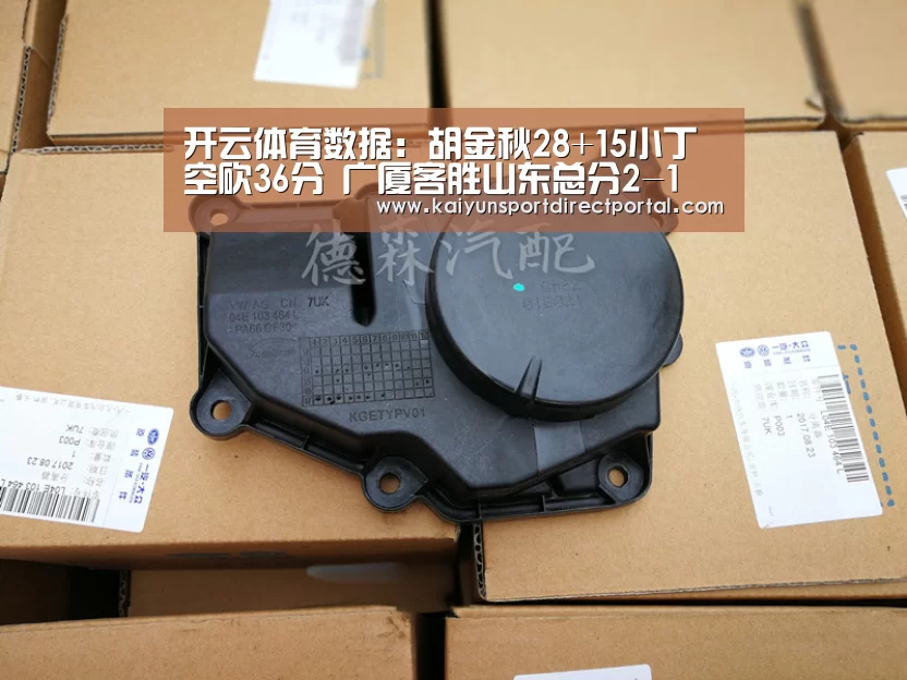 开云体育数据:胡金秋28+15小丁空砍36分 广厦客胜山东总分2-1(图1) 开云直播
