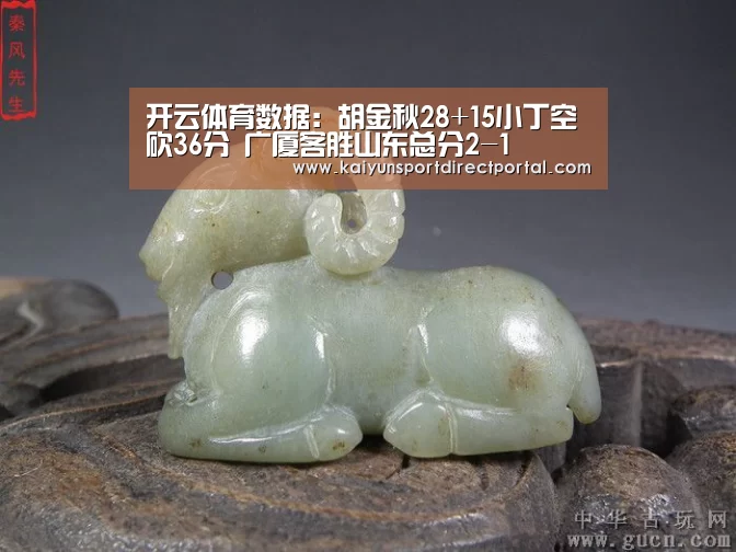 开云体育数据:胡金秋28+15小丁空砍36分 广厦客胜山东总分2-1(图2) 开云体育数据