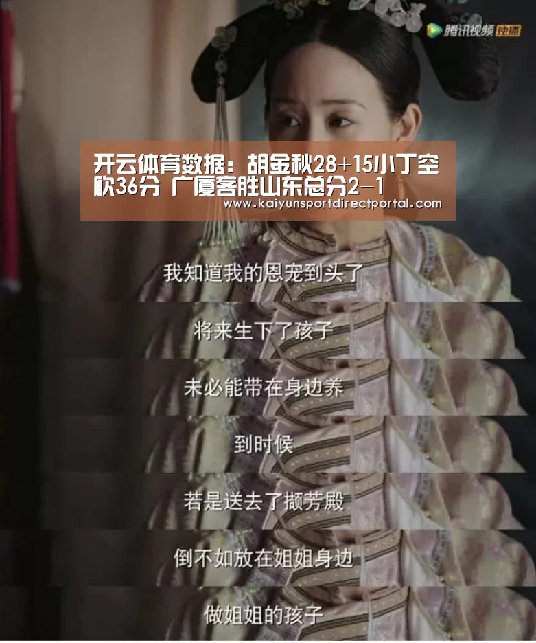 开云体育数据:胡金秋28+15小丁空砍36分 广厦客胜山东总分2-1(图4) 开云体育数据中心