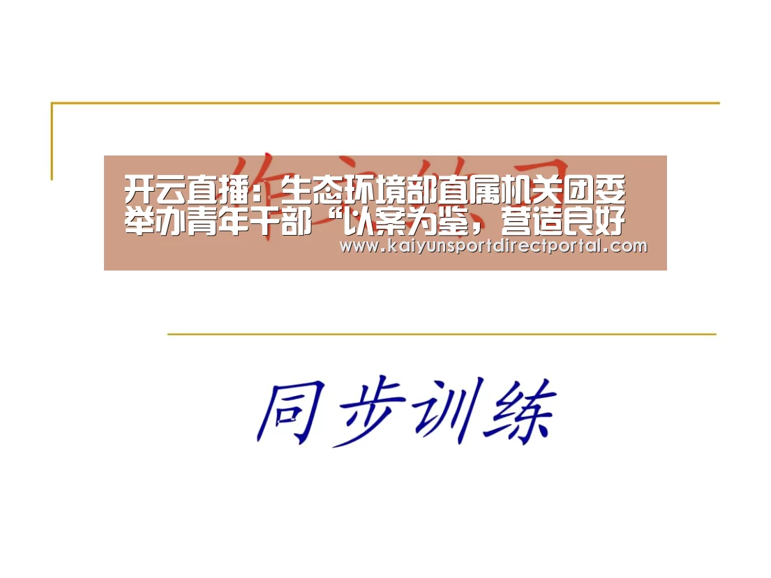 开云直播:生态环境部直属机关团委举办青年干部“以案为鉴,营造良好政治生态”专题论坛(图2) 开云体育官网
