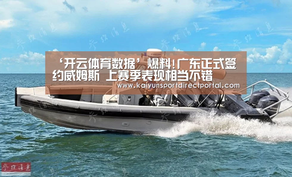 ‘开云体育数据’爆料!广东正式签约威姆斯 上赛季表现相当不错(图3) 开云直播