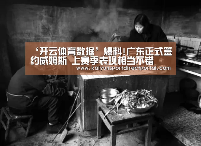 ‘开云体育数据’爆料!广东正式签约威姆斯 上赛季表现相当不错(图1) 开云体育数据
