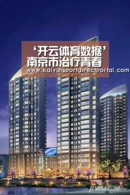 ‘开云体育数据’南京市治疗青春痘哪里好(图3) 开云体育数据