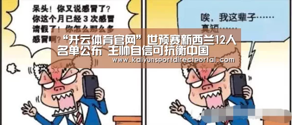 “开云体育官网”世预赛新西兰12人名单公布 主帅自信可抗衡中国(图1) 开云体育官网
