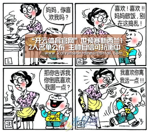 “开云体育官网”世预赛新西兰12人名单公布 主帅自信可抗衡中国(图2) 开云直播
