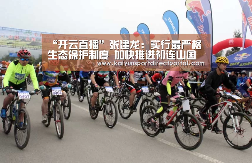 “开云直播”张建龙:实行最严格生态保护制度 加快推进祁连山国家公园体制试点(图1) 开云体育数据中心