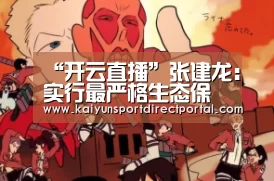 “开云直播”张建龙:实行最严格生态保护制度 加快推进祁连山国家公园体制试点(图2) 开云体育数据