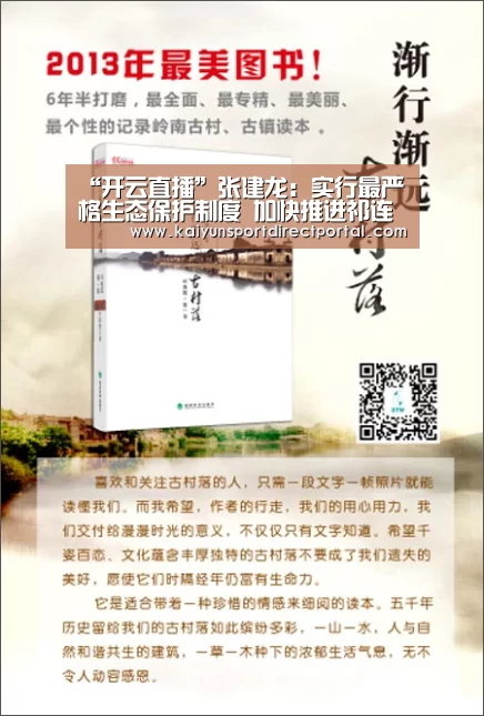 “开云直播”张建龙:实行最严格生态保护制度 加快推进祁连山国家公园体制试点(图4) 开云体育数据中心