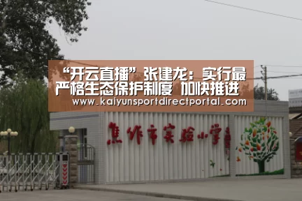 “开云直播”张建龙:实行最严格生态保护制度 加快推进祁连山国家公园体制试点(图3) 开云体育数据