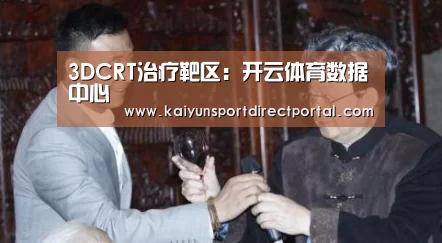 3DCRT治疗靶区:开云体育数据中心(图2) 开云体育数据中心