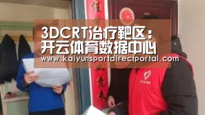 3DCRT治疗靶区:开云体育数据中心(图1) 开云体育官网