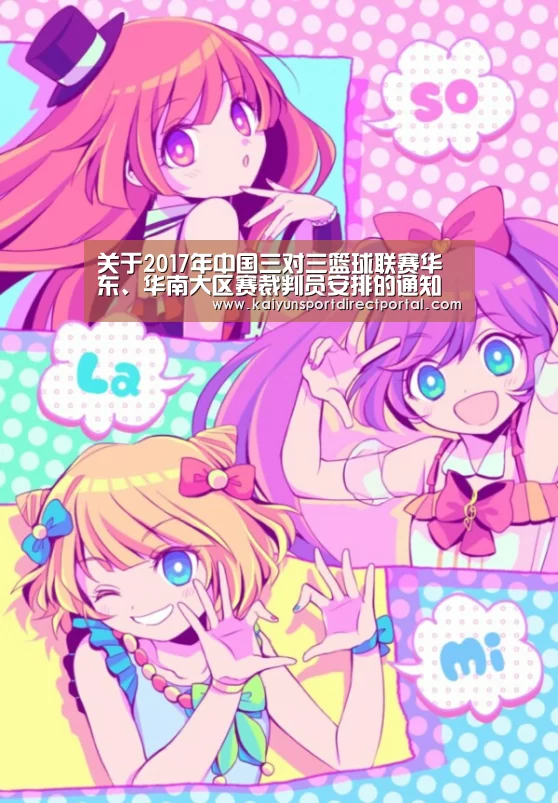 关于2017年中国三对三篮球联赛华东、华南大区赛裁判员安排的通知【开云体育数据】(图3) 开云体育官网