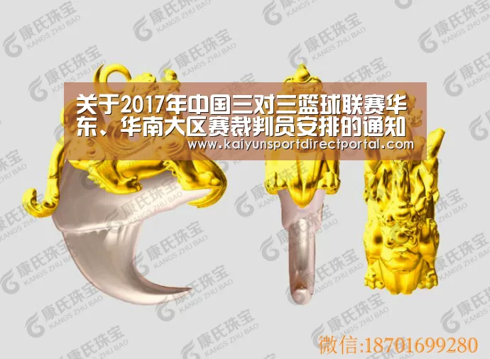 关于2017年中国三对三篮球联赛华东、华南大区赛裁判员安排的通知【开云体育数据】(图2) 开云体育数据