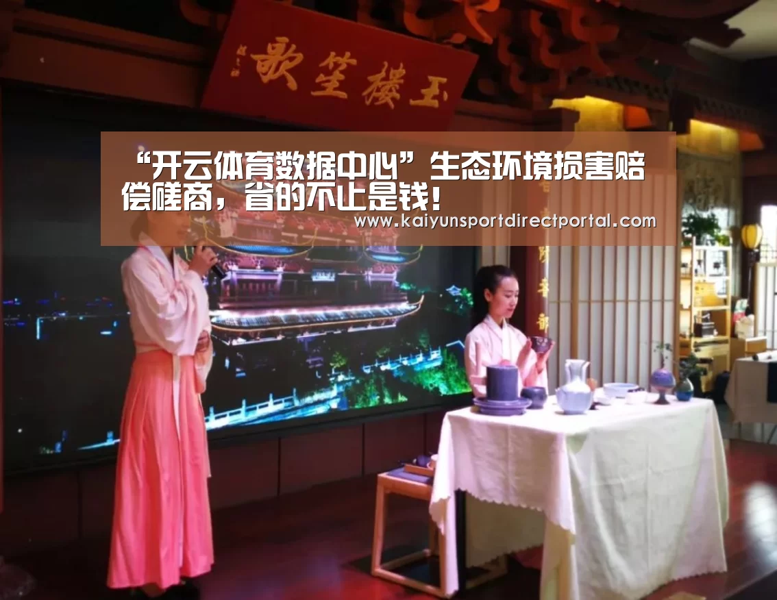 “开云体育数据中心”生态环境损害赔偿磋商,省的不止是钱!(图1) 开云体育数据中心