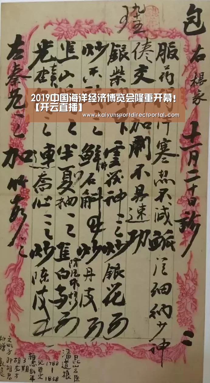 2019中国海洋经济博览会隆重开幕!【开云直播】(图1) 开云体育数据中心