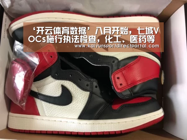‘开云体育数据’八月开始,七城VOCs施行执法检查,化工、医药等成重点……(图3) 开云直播